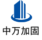 绵竹中万加固